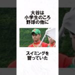 大谷翔平の幼少期エピソード Part2  #野球 #野球解説 #shorts