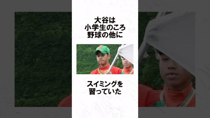 大谷翔平の幼少期エピソード Part2  #野球 #野球解説 #shorts