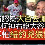 【中譯】Pedro Martinez談大谷翔平未來可能落腳處