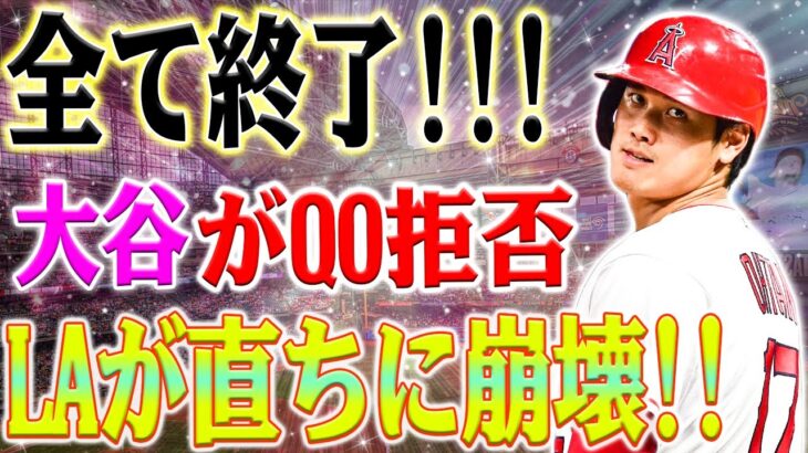 【速報!!!!!!!!!!!!!】ついにきた！全て終了！大谷翔平がQO契約を拒否、エンゼルスが直ちに崩壊！