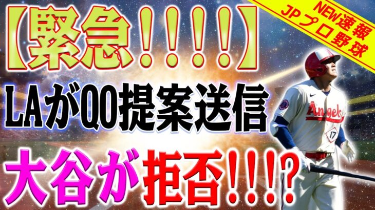 【緊急速報!!】エンゼルスがQO提案を送信、大谷翔平が拒否！！? GM: それは私の過失ですが、私は辞職しません！