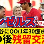 エンゼルス 大谷翔平にQO(1年30.7億円)を提示へ GM「ここは彼が愛する場所」 しかし QOの意味が分からないネット民多数の模様【5chまとめ】【なんJまとめ】