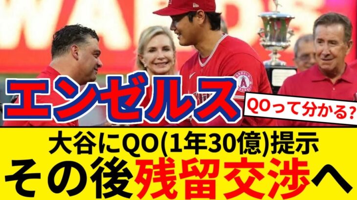 エンゼルス 大谷翔平にQO(1年30.7億円)を提示へ GM「ここは彼が愛する場所」 しかし QOの意味が分からないネット民多数の模様【5chまとめ】【なんJまとめ】