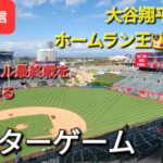 【ライブ配信】エンジェルスは最終戦を見事な勝利⚾️大谷翔平選手はホームラン王👑に輝く⚾️アフターゲーム💫Shinsuke Handyman がライブ配信します！