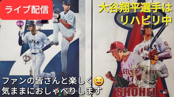 【ライブ配信】大谷翔平選手はリハビリ中⚾️今日は試合がありませんでした⚾️ファンの皆さんと楽しく😆気ままにおしゃべりします✨Shinsuke Handyman がライブ配信中！