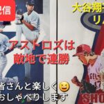 【ライブ配信】大谷翔平選手はリハビリ中⚾️アストロズは敵地で連勝⚾️ファンの皆さんと楽しく😆気ままにおしゃべりします✨Shinsuke Handyman がライブ配信中！