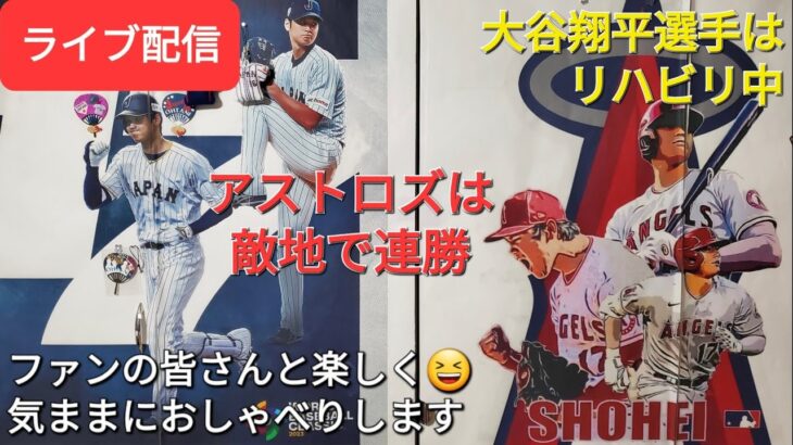 【ライブ配信】大谷翔平選手はリハビリ中⚾️アストロズは敵地で連勝⚾️ファンの皆さんと楽しく😆気ままにおしゃべりします✨Shinsuke Handyman がライブ配信中！