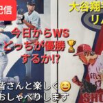 【ライブ配信】大谷翔平選手はリハビリ中⚾️今日からワールドシリーズ⚾️どちらが優勝🏆するか⁉️ファンの皆さんと楽しく😆気ままにおしゃべりします✨Shinsuke Handyman がライブ配信中！