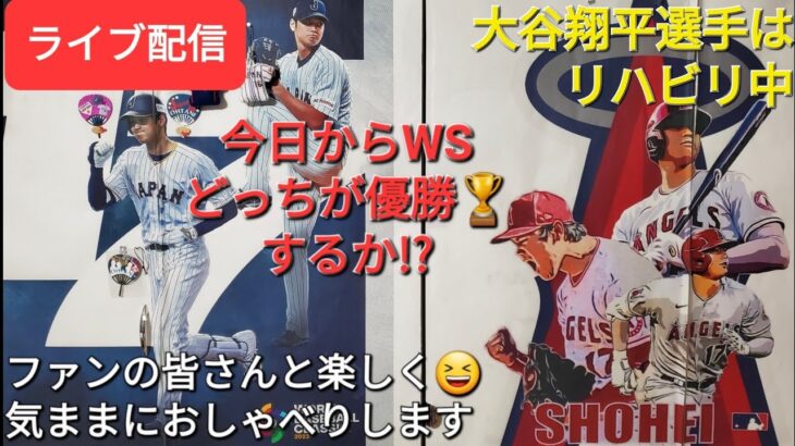 【ライブ配信】大谷翔平選手はリハビリ中⚾️今日からワールドシリーズ⚾️どちらが優勝🏆するか⁉️ファンの皆さんと楽しく😆気ままにおしゃべりします✨Shinsuke Handyman がライブ配信中！