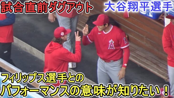 フィリップス選手とのパフォーマンス～ダグアウトの様子～【大谷翔平選手】ロサンゼルス・ドジャース～エキジビションゲーム～Shohei Ohtani vs Dodgers 2023