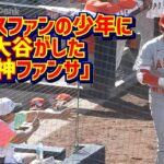 大谷の凄過ぎる神ファンサ🤩このパドレスファンの少年実は… 【現地映像】ShoheiOhtani Angels