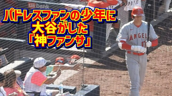 大谷の凄過ぎる神ファンサ🤩このパドレスファンの少年実は… 【現地映像】ShoheiOhtani Angels