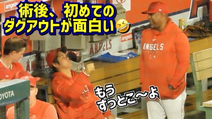 大谷の手術に皆んな興味深々‼️術後初めてのダグアウトが面白い🤣 【現地映像】ShoheiOhtani Angels