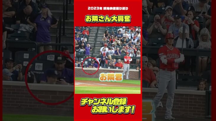 大興奮するのは君なのかーい！#大谷翔平 #Shorts