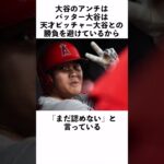 大谷翔平のアンチに関する雑学 #Shorts