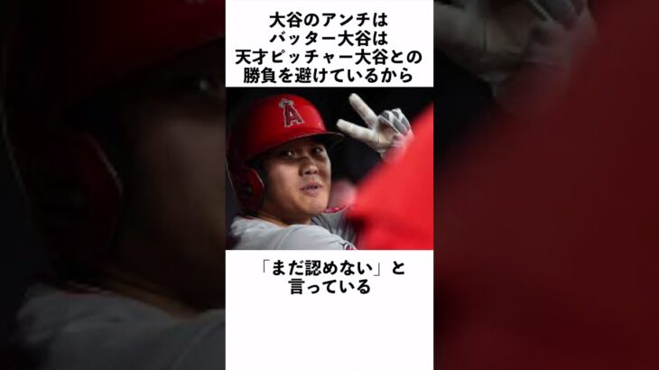 大谷翔平のアンチに関する雑学 #Shorts