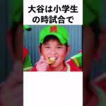 大谷翔平に関する面白い雑学まとめ #Shorts