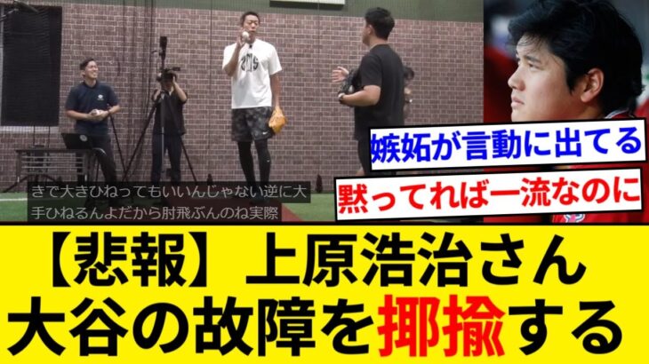 上原浩治さん 大谷のスイーパーを投げてみるも実演できず口撃開始してしまう….「肘飛んだわ（笑）俺もTJ受けなアカン（笑）」  【5chまとめ】【なんJまとめ】