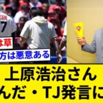 上原浩治さん、肘飛んだ・TJ発言にお気持ち表明「大谷選手が嫌な気持ちになったなら謝りたい」【5chまとめ】【なんJまとめ】