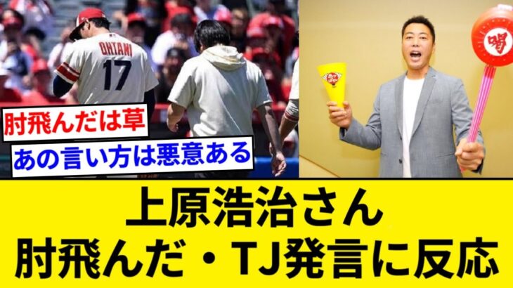 上原浩治さん、肘飛んだ・TJ発言にお気持ち表明「大谷選手が嫌な気持ちになったなら謝りたい」【5chまとめ】【なんJまとめ】