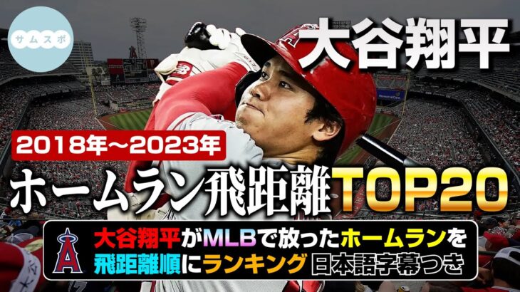 大谷翔平 ホームラン飛距離 TOP20