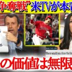 “大谷争奪戦”米TVで激論「翔平の価値は無限大だ！是が非でも獲得せよ…」