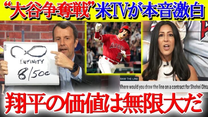 “大谷争奪戦”米TVで激論「翔平の価値は無限大だ！是が非でも獲得せよ…」