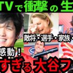 【爆笑と感動】大谷翔平も強烈キャラのファンに笑ってしまう!話題の米国TV報道は笑って泣ける!爆笑の裏に感動の“大谷エピソード”【最新 海外の反応 /MLB/野球】