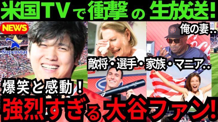 【爆笑と感動】大谷翔平も強烈キャラのファンに笑ってしまう!話題の米国TV報道は笑って泣ける!爆笑の裏に感動の“大谷エピソード”【最新 海外の反応 /MLB/野球】