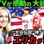 【異次元】感動の大谷翔平特集!米国TVでエリカ・ウエストンが1年を振り返りました。野球史に刻んだ“大谷伝説”の数々【最新 海外の反応 /MLB/野球】