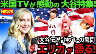 【異次元】感動の大谷翔平特集!米国TVでエリカ・ウエストンが1年を振り返りました。野球史に刻んだ“大谷伝説”の数々【最新 海外の反応 /MLB/野球】