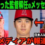 大谷翔平が送ったネビン監督解任へのメッセージを米国TVが報道!!海外の反応「なんだか寂しいね」【MLB/野球】