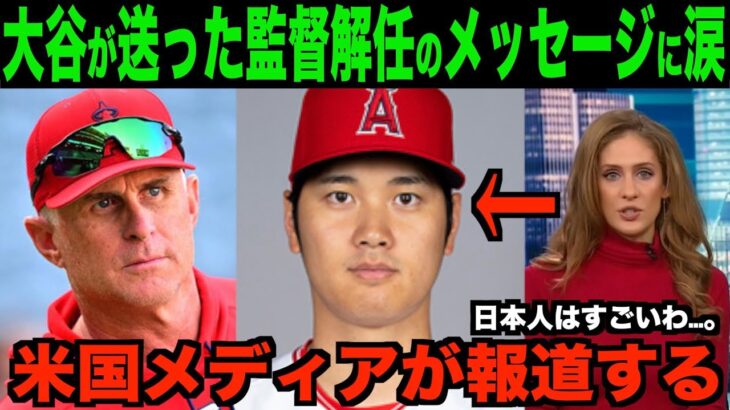 大谷翔平が送ったネビン監督解任へのメッセージを米国TVが報道!!海外の反応「なんだか寂しいね」【MLB/野球】