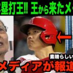 大谷翔平が本塁打王決定後に涙した王貞治のメールを米国TVが報道!!海外の反応「本当に素晴らしい先輩だ」【MLB/野球】