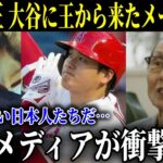 大谷翔平が本塁打王決定後に涙した王貞治のメールを米国TVが報道!!海外の反応「本当に素晴らしい先輩だ」【MLB/大谷翔平/海外の反応】