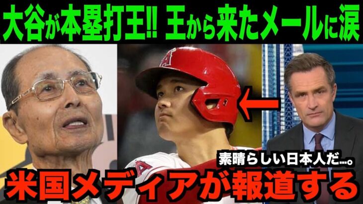 大谷翔平が本塁打王決定後に涙した王貞治のメールを米国TVが報道!!海外の反応「本当に素晴らしい先輩だ」【MLB/野球】