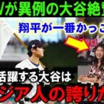 【必見速報】大谷翔平の超異例報道！韓国TVがありえない言葉の連続で大谷を絶賛！MLBで活躍するショウヘイのFA移籍や怪我を心配する場面も！【海外の反応/MLB/野球】