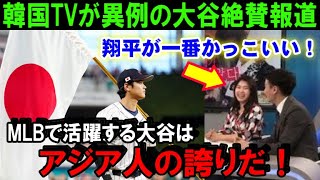 【必見速報】大谷翔平の超異例報道！韓国TVがありえない言葉の連続で大谷を絶賛！MLBで活躍するショウヘイのFA移籍や怪我を心配する場面も！【海外の反応/MLB/野球】