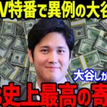 大谷翔平の寄付金や慈善活動に衝撃！キッズファーストの精神に米国TVで異例の特集！「ショウヘイだけだ…」MLB史上最高の寄付金【海外の反応/MLB】