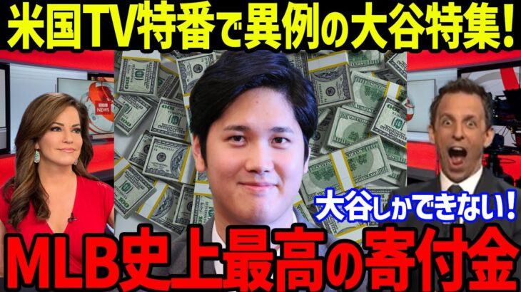 大谷翔平の寄付金や慈善活動に衝撃！キッズファーストの精神に米国TVで異例の特集！「ショウヘイだけだ…」MLB史上最高の寄付金【海外の反応/MLB】