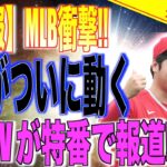 大谷翔平がついに動く!!米国TVが特別大谷特集でMLB全体に衝撃の報道!!海外の反応「ショウヘイの今後が楽しみだ!!」【速報MLB野球】