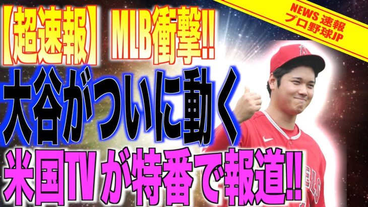 大谷翔平がついに動く!!米国TVが特別大谷特集でMLB全体に衝撃の報道!!海外の反応「ショウヘイの今後が楽しみだ!!」【速報MLB野球】