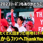 エンゼルスからファンへThankYouビデオ 2023シーズンの思い出がたくさん詰まった現地モニター映像  現地映像 エンゼルス Angels 大谷翔平 Shohei Ohtani