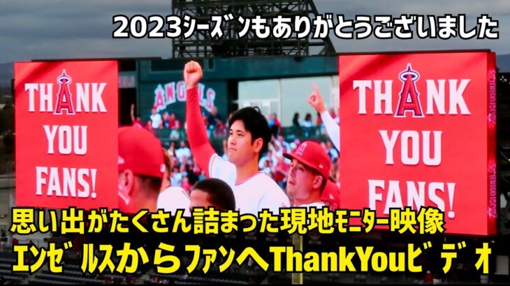 エンゼルスからファンへThankYouビデオ 2023シーズンの思い出がたくさん詰まった現地モニター映像  現地映像 エンゼルス Angels 大谷翔平 Shohei Ohtani