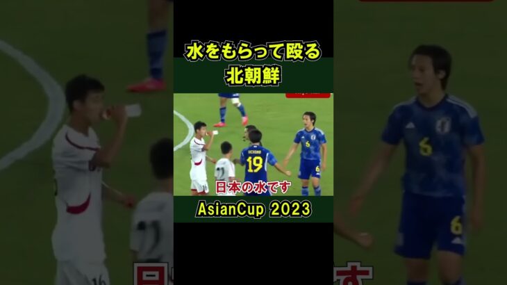 北朝鮮の選手が日本チームの水をもらって飲む U22 日本代表 VS U24北朝鮮 アジア大会  準々決勝  2023 サッカー ワールドカップ 日本の水 ラフプレー　#shorts