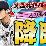 VIP念願のWBC版ダルビッシュ使ってみた！！ツーシームSでオリジナル変化球は果たしてどうなのか！？【プロスピA】# 1229