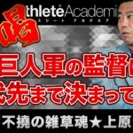 【最終回】巨人軍の次期監督に迫る / WBCの監督は○○で決まりでしょう / 誰に『喝！』を入れるべきか