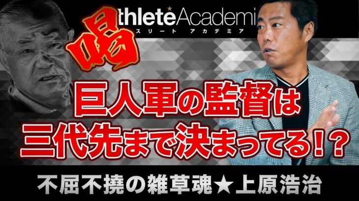 【最終回】巨人軍の次期監督に迫る / WBCの監督は○○で決まりでしょう / 誰に『喝！』を入れるべきか