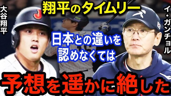 【大谷翔平】WBC優勝した日本代表に韓国代表監督が漏らした当時の”ある本音”がヤバすぎた…【海外の反応】