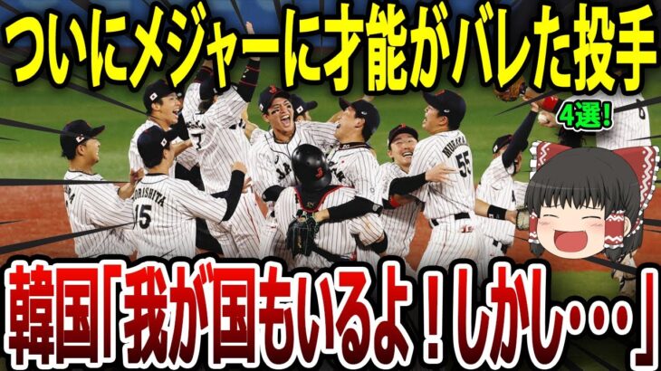 【海外の反応】WBC優勝で隠された才能がメジャーにバレた選手４選【ゆっくり解説】